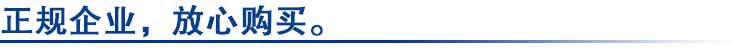 正規企業(yè)，放心購買(mǎi)。.jpg